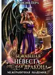 Алисия Перл - Сбежавшая невеста (от) для дракона