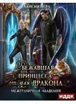 Алисия Перл - Сбежавшая принцесса (от) для дракона