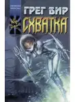 Грег Бир - Смертельная схватка