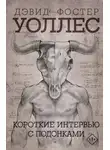 Фостер Дэвид Уолллес - Короткие интервью с подонками