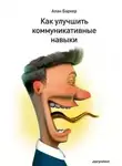 Алан Баркер - Как улучшить коммуникативные навыки
