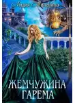 Лидия Миленина - Жемчужина гарема