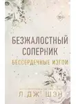 Дж. Л. Шэн - Безжалостный соперник
