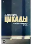Ася Володина - Цикады