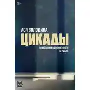 Постер книги Цикады
