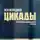 Ася Володина - Цикады