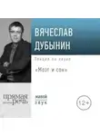 Вячеслав Дубынин - Мозг и сон