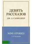 Джером Сэлинджер - Девять рассказов + 1