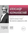 Александр Колмановский - Своей ли жизнью я живу? Про психотип и уверенность в себе