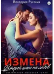 Виктория Русских - Измена. Второй шанс на любовь