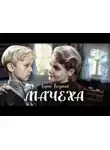 Автор Неизвестен - Мачеха