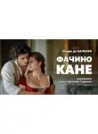 Оноре Бальзак - Фачино Кане