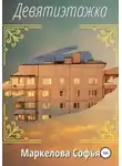 Софья Маркелова - Девятиэтажка