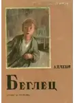 Антон Чехов - Беглец