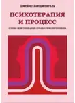 Автор Неизвестен - Психотерапия и процесс. Основы экзистенциально-гуманистического подхода