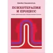 Постер книги Психотерапия и процесс. Основы экзистенциально-гуманистического подхода