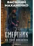 Василий Маханенко - Смертник из рода Валевских. Книга 8