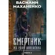 Постер книги Смертник из рода Валевских. Книга 8