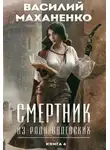 Василий Маханенко - Смертник из рода Валевских. Книга 6