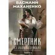 Постер книги Смертник из рода Валевских. Книга 6