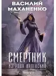 Василий Маханенко - Смертник из рода Валевских. Книга 3