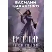 Постер книги Смертник из рода Валевских. Книга 3