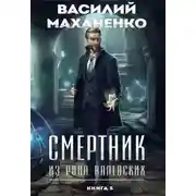 Постер книги Смертник из рода Валевских. Книга 5