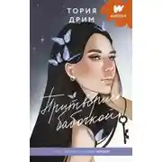 Постер книги Притворись бабочкой