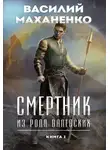 Василий Маханенко - Смертник из рода Валевских. Книга 1