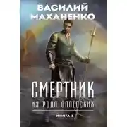 Постер книги Смертник из рода Валевских. Книга 1