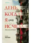 Ким Харим - День, когда я исчезла