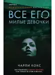 Чарли Кокс - Все его милые девочки