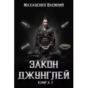 Постер книги Закон джунглей. Книга 1