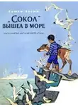 Семён Гарин - «Сокол» вышел в море