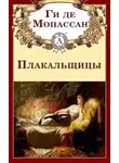Ги Мопассан - Плакальщицы
