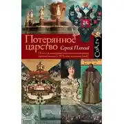 Постер книги Потерянное царство. Поход за имперским идеалом и сотворение русской нации (c 1470 года до наших дней)