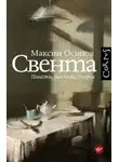 Максим Осипов - Свента
