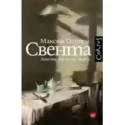 Постер книги Свента