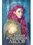 Яна Вуд - По тропам волшебных лесов