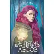 Постер книги По тропам волшебных лесов