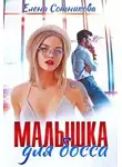 Елена Сотникова - Малышка для босса