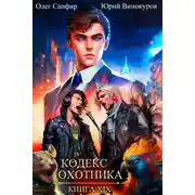 Постер книги Кодекс Охотника. Книга XIX