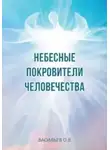 Олег Васильев - Небесные покровители человечества