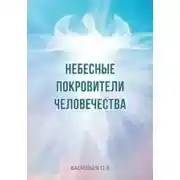 Постер книги Небесные покровители человечества