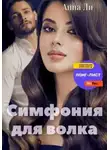 Анна Ли - Симфония для волка