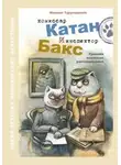 Михаил Туруновский - Комиссар Катан и инспектор Бакс. Хроники кошачьих расследований