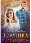 Алла Биглова - Золушка с блокнотом