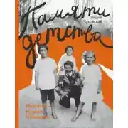 Постер книги Памяти детства. Мой отец - Корней Чуковский