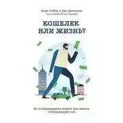 Постер книги Кошелек или жизнь. Вы контролируете деньги или деньги контролируют вас