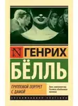 Генрих Белль - Групповой портрет с дамой